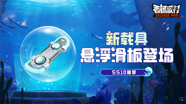 《香肠派对》ss10赛季开始时间一览