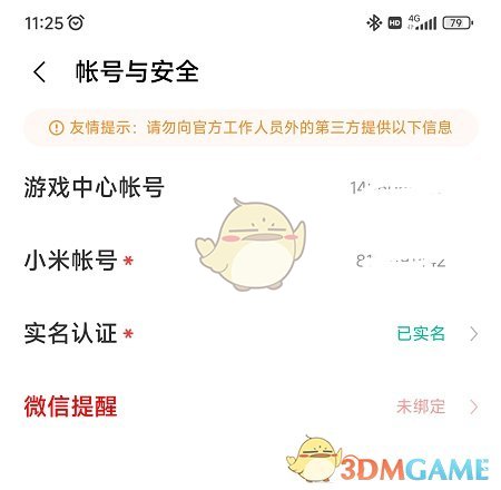 《小米游戏中心》账号密码查看方法