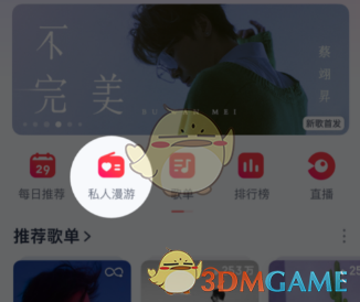 《网易云音乐》私人漫游模式设置方法