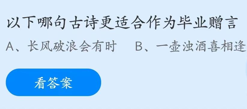 以下哪句古诗更适合作为毕业赠言