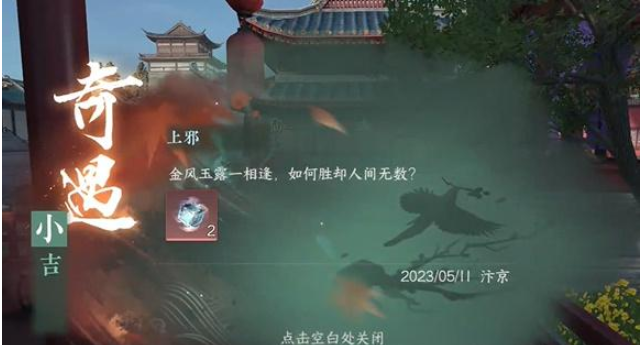 《逆水寒手游》上邪奇遇任务完成攻略