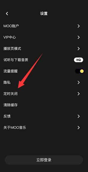 《moo音乐》定时停止播放设置方法