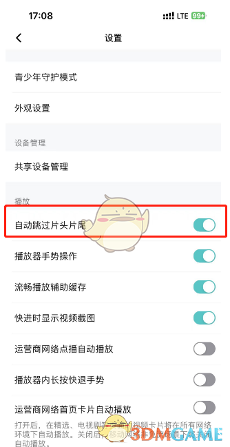 《腾讯视频》取消自动跳过片头片尾方法