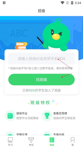 《e听说中学》加入班级方法