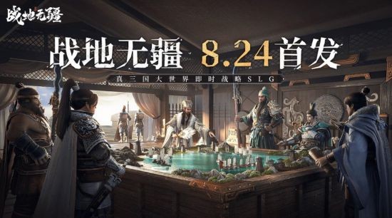 《战地无疆》定档8月24日全平台上线！100万现金联盟赛事同步开赛-快乐广场