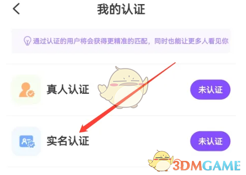 《龙猫交友》实名认证方法