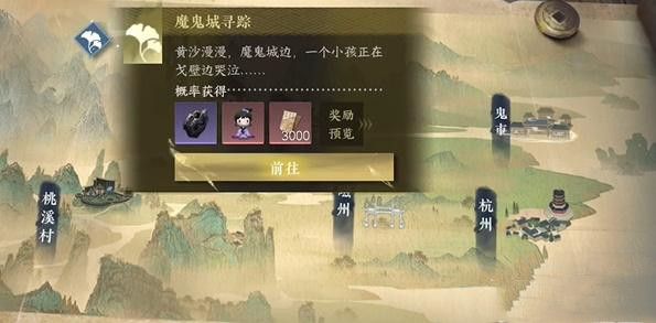 《逆水寒手游》魔鬼城寻踪游历任务攻略