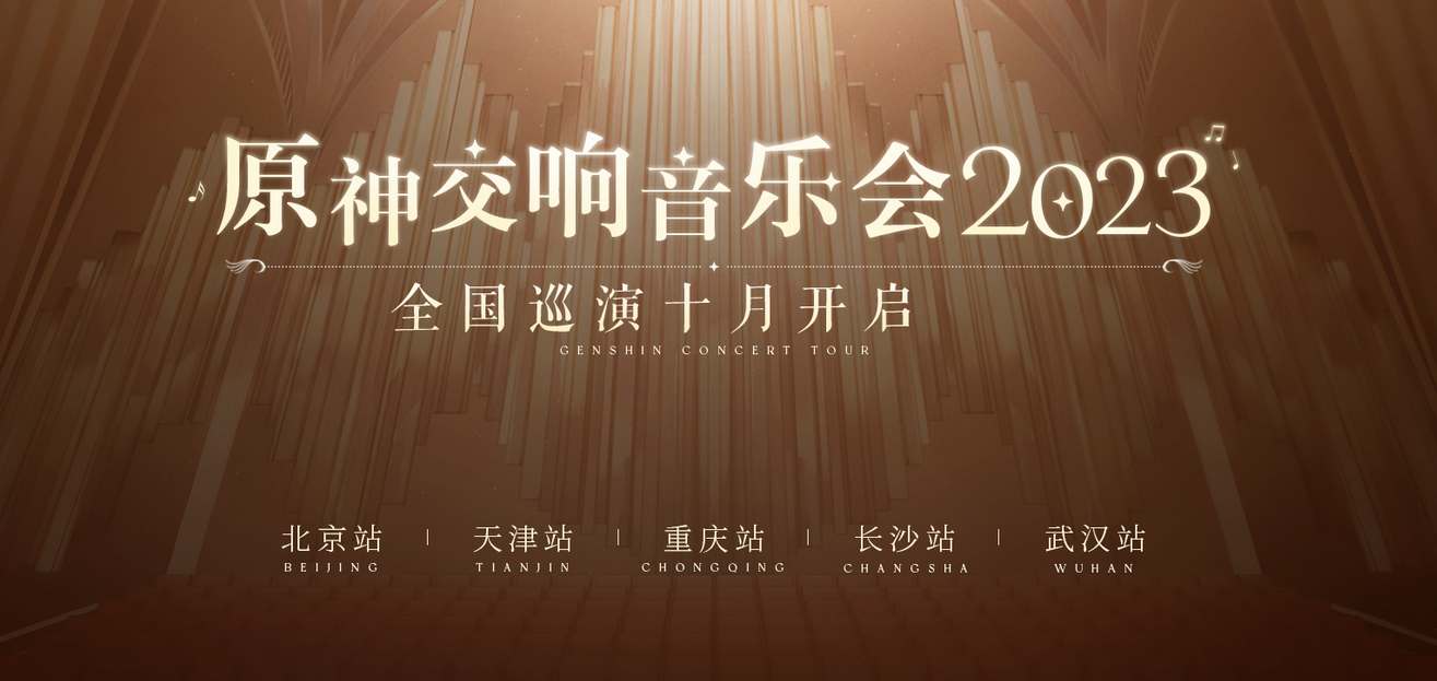 《原神》2023交响音乐会举办地点和时间分享