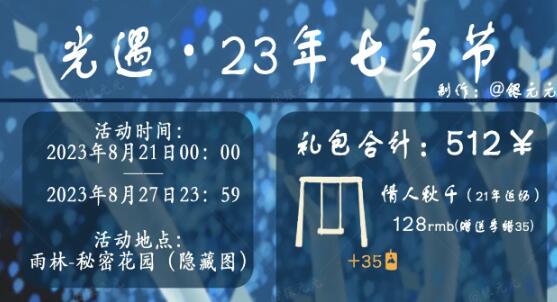 《光遇》七夕节活动一览2023