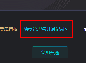 《腾讯先锋》取消自动续费方法