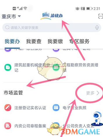 《渝快办》变更营业执照方法