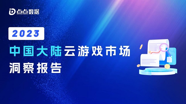 《2023年中国大型云游戏市场规模洞察报告》发布