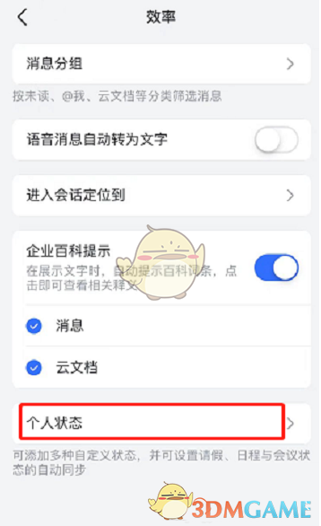 《飞书》设置个人状态方法