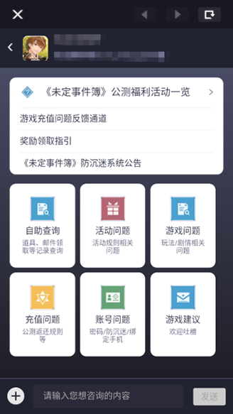 《未定事件簿》联系客服教程