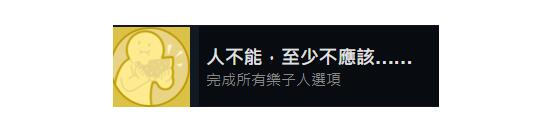 《完蛋我被美女包围了》人不能至少不应该成就达成方法