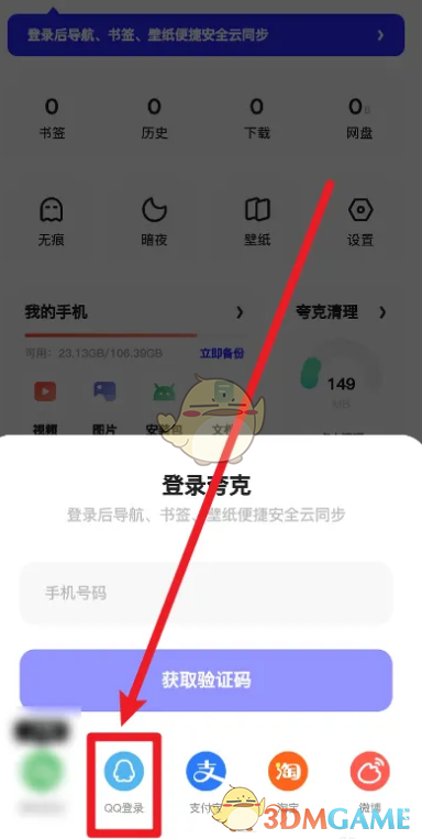 《夸克浏览器》用QQ登录方法
