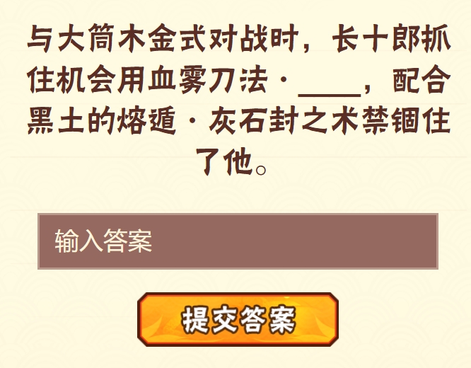 《火影忍者手游》每日一题答案汇总分享