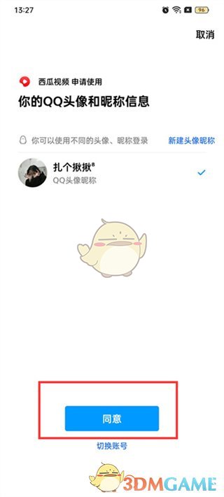 《西瓜视频》绑定QQ登录方法