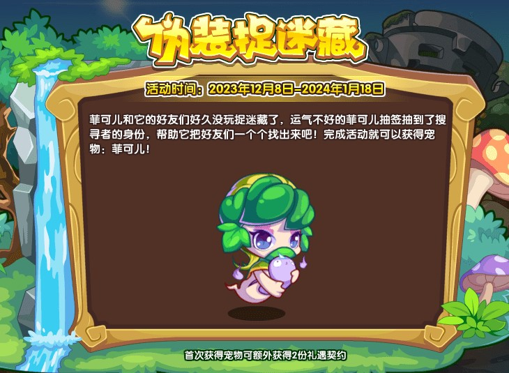 《洛克王国》菲可儿获取方法