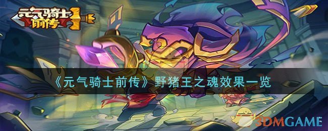 《<a href=https://www.wxsxzz.cn/game/6241.html target=_blank class=infotextkey>元气骑士</a>前传》野猪王之魂效果一览