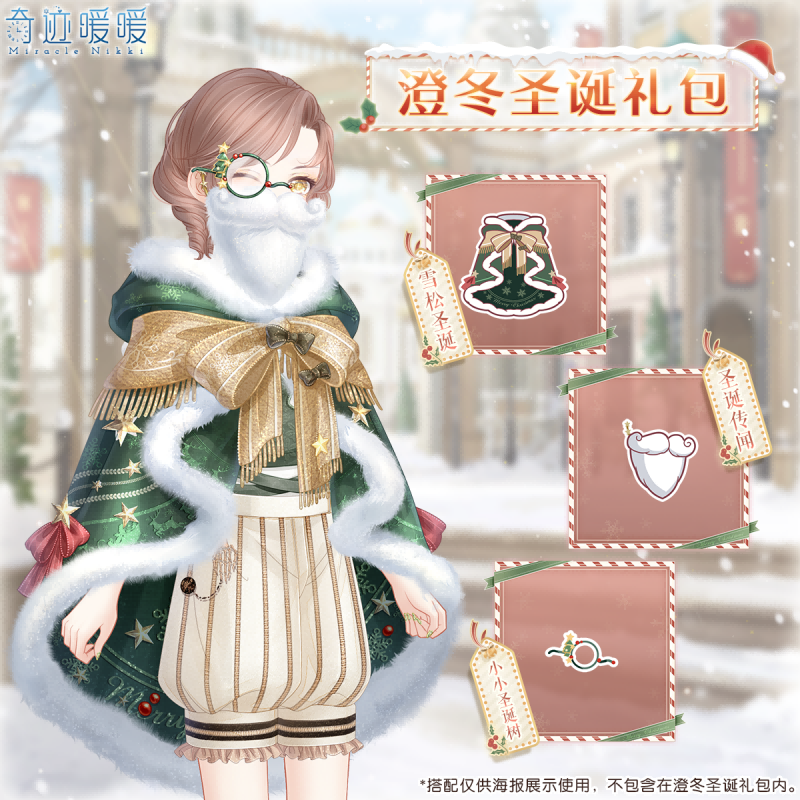 《奇迹暖暖》澄冬圣诞礼包获取方法