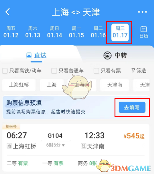 《铁路12306》预填购票信息方法