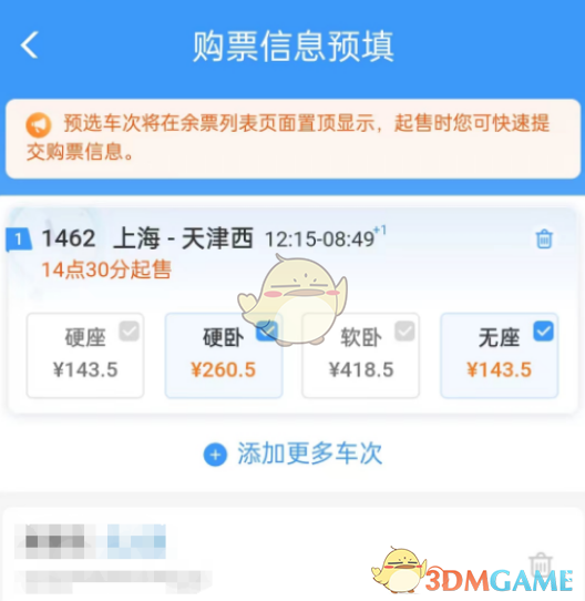 《铁路12306》预填购票信息删除方法