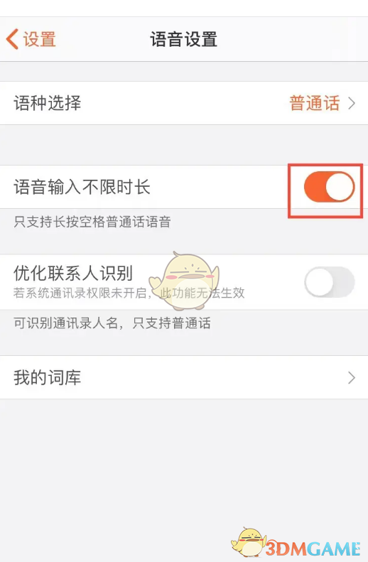 《搜狗输入法》语音输入不限时长设置方法