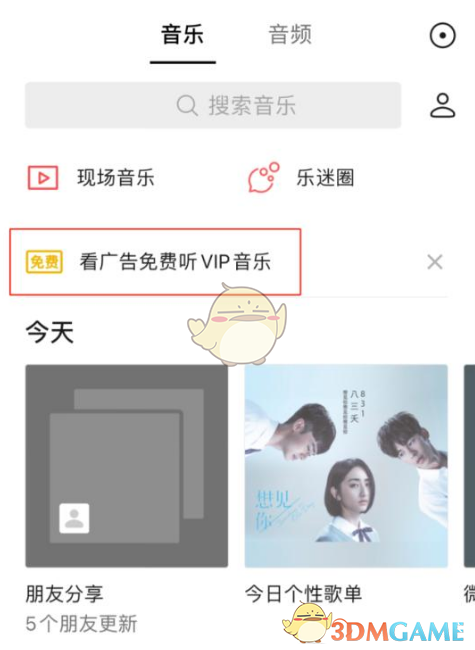 《微信》看广告免费听vip音乐方法