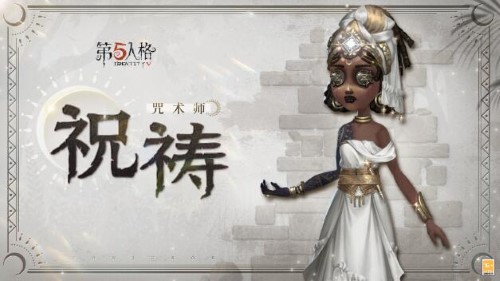 《第五人格》奇珍<a href=https://www.3haomama.cn/tag/3480/ target=_blank class=infotextkey>时装</a>咒术师祝祷爆料