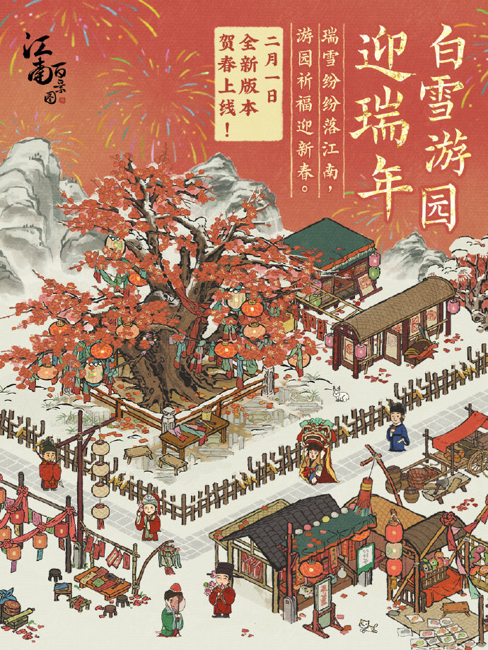 《江南百景图》白雪游园迎瑞年活动上线时间