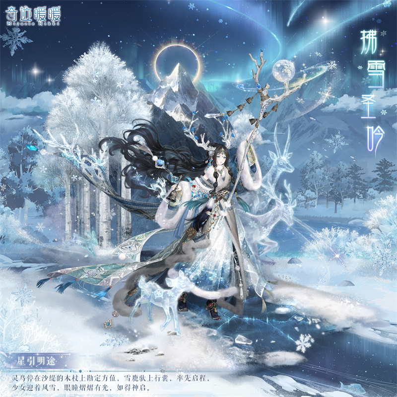 《奇迹暖暖》拂雪圣吟套装介绍