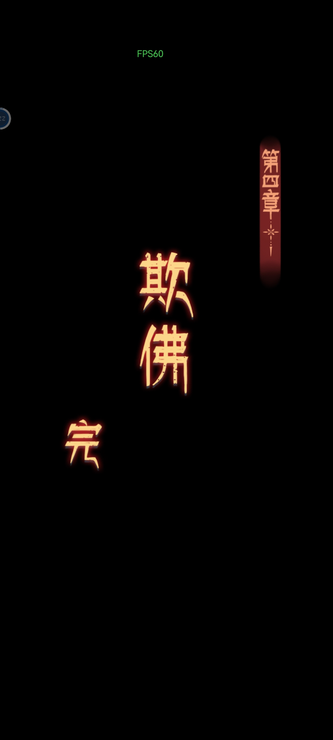 《阿姐鼓3偃师传》超详细图文攻略大全