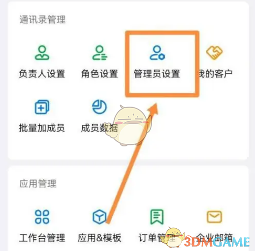 《钉钉》子管理员设置方法