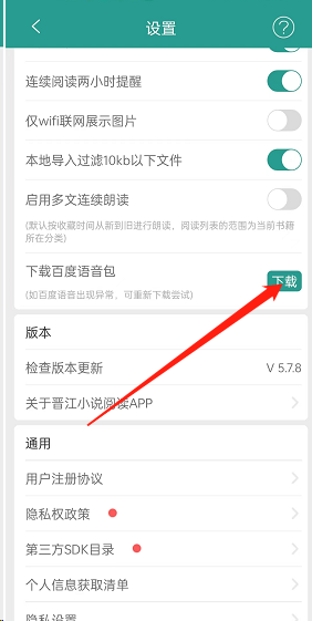 《晋江小说阅读》下载百度语音包方法