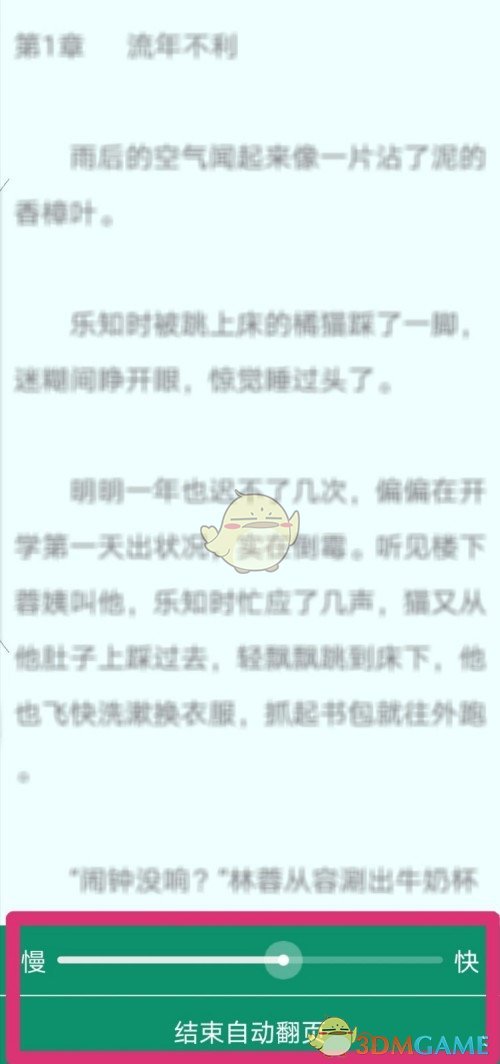 《晋江小说阅读》自动翻页设置方法