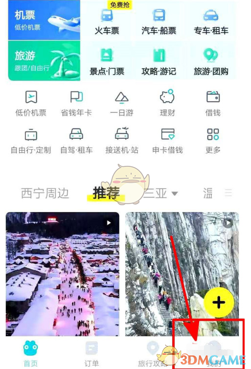 《去哪儿旅行》隐藏性别方法