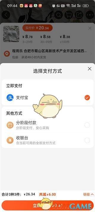 《阿里巴巴》用微信付款方法