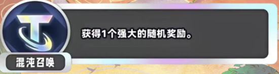 《金铲铲之战》S11混沌召唤海克斯效果介绍