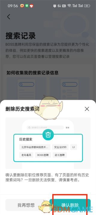 《boss直聘》删除搜索记录方法