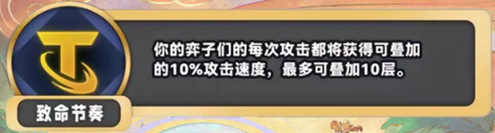 《金铲铲之战》S11致命节奏海克斯效果介绍