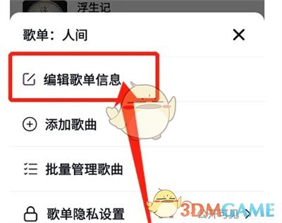 《抖音》修改歌单名称方法