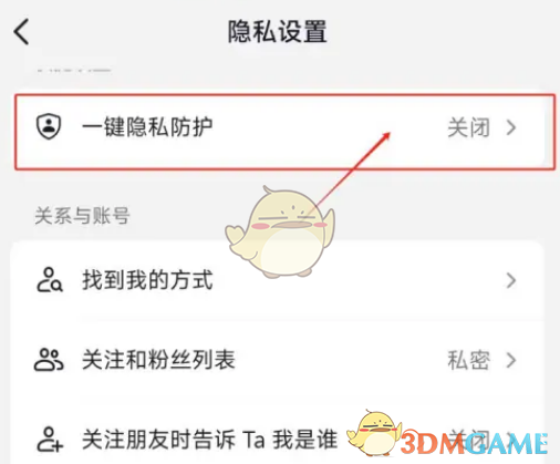 《抖音》一键隐私防护设置方法