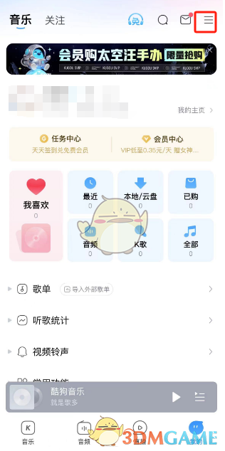 《酷狗音乐》切换探索版方法