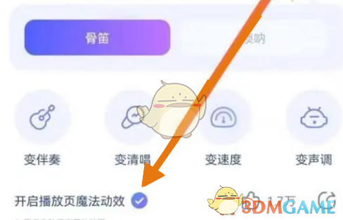 《酷狗音乐》魔法动效关闭方法