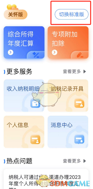 《个人所得税》切换关怀版方法
