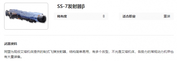 《艾塔纪元》SS-7发射器β图鉴一览
