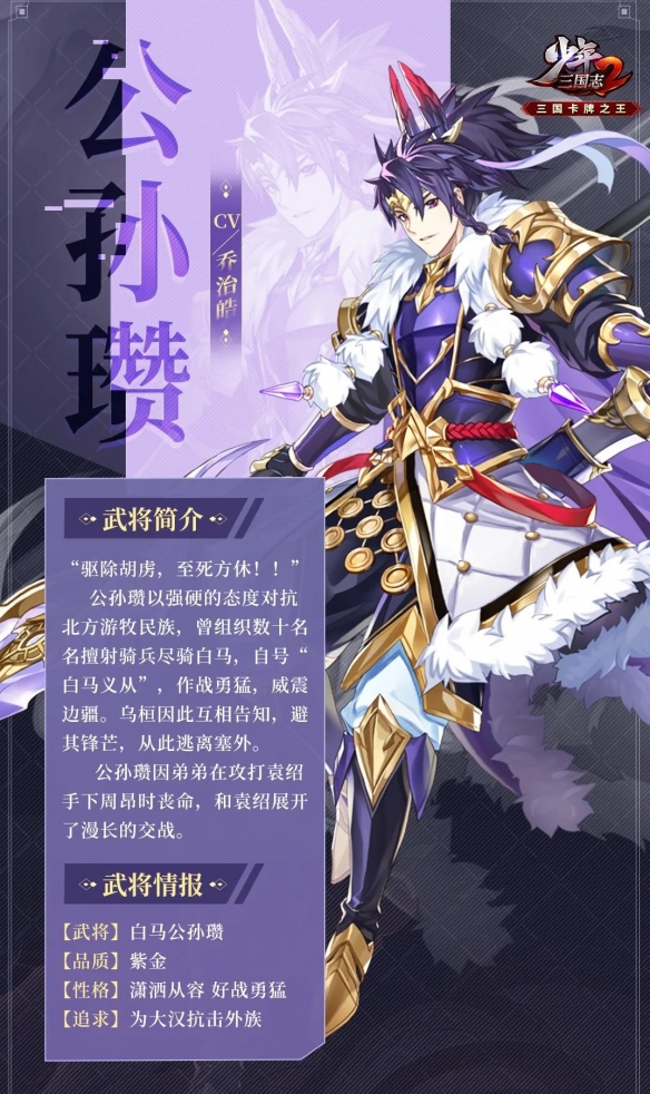 《少年三国志2》紫金5公孙瓒武将介绍一览