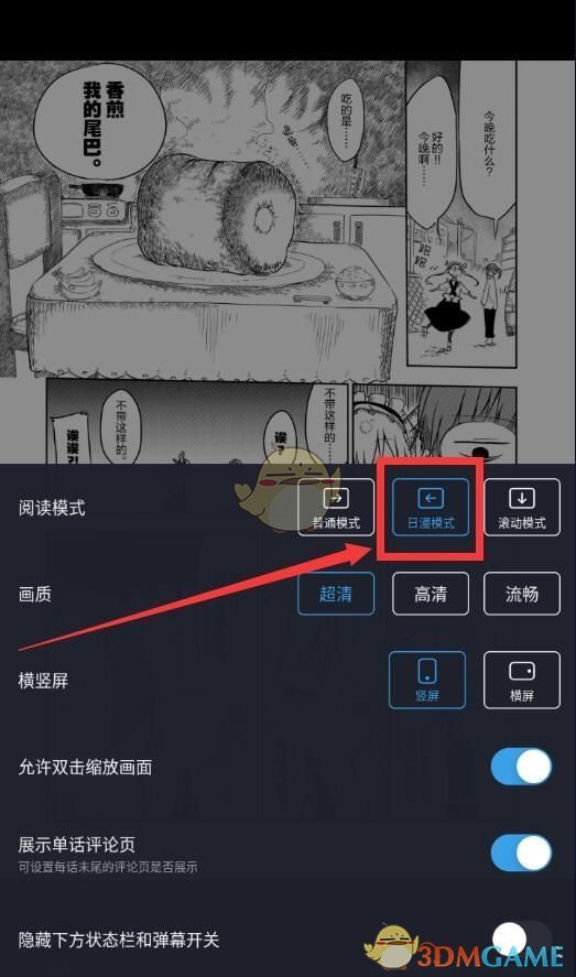 《哔哩哔哩漫画》切换阅读模式方法