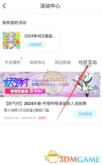 《哔哩哔哩漫画》查看社区互动方法